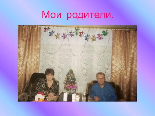 Мои родители.