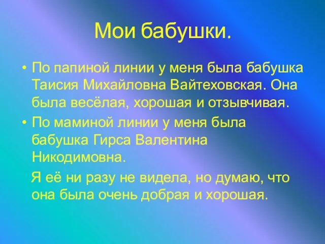 Мои бабушки. По папиной линии у меня была бабушка Таисия Михайловна Вайтеховская.