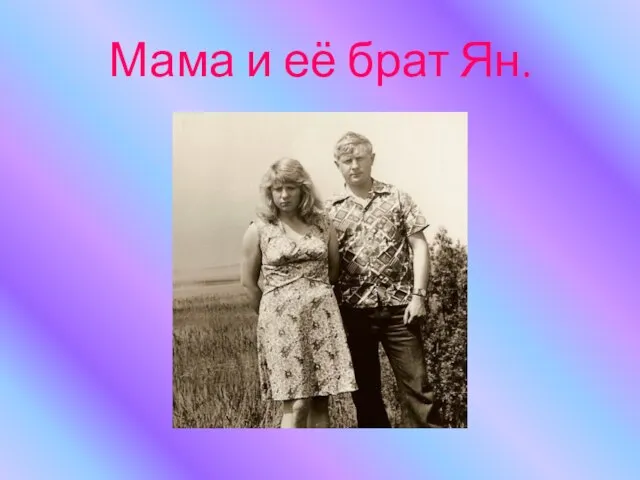 Мама и её брат Ян.