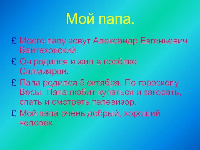 Мой папа. Моего папу зовут Александр Евгеньевич Вайтеховский. Он родился и жил