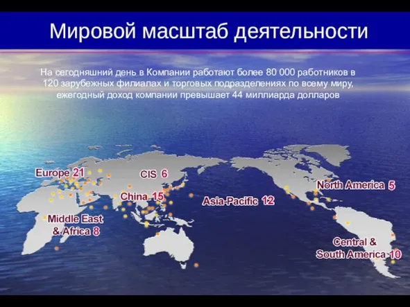 На сегодняшний день в Компании работают более 80 000 работников в 120