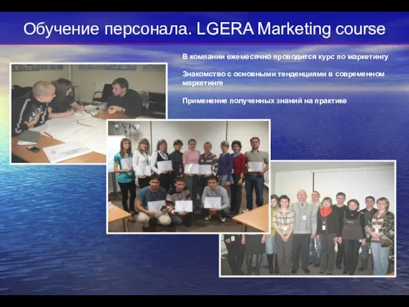 Обучение персонала. LGERA Marketing course В компании ежемесячно проводится курс по маркетингу