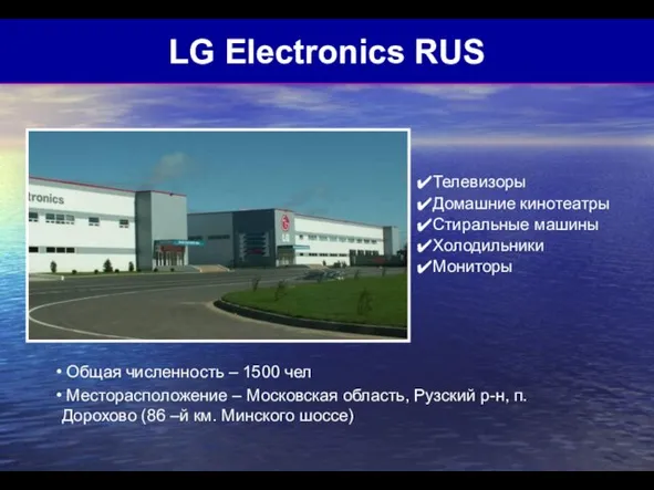 LG Electronics RUS Телевизоры Домашние кинотеатры Стиральные машины Холодильники Мониторы Общая численность