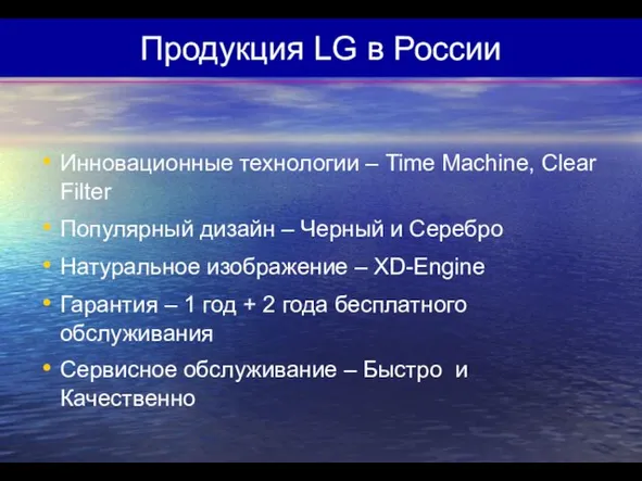 Продукция LG в России Инновационные технологии – Time Machine, Clear Filter Популярный