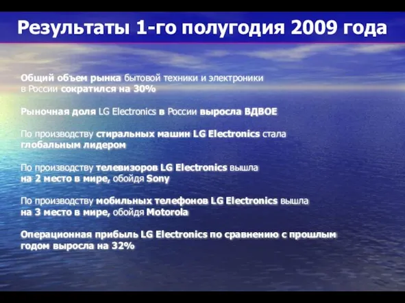 Результаты 1-го полугодия 2009 года Общий объем рынка бытовой техники и электроники