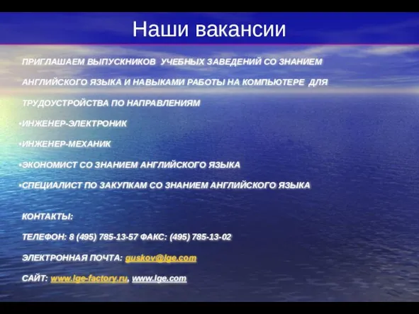 Наши вакансии ПРИГЛАШАЕМ ВЫПУСКНИКОВ УЧЕБНЫХ ЗАВЕДЕНИЙ СО ЗНАНИЕМ АНГЛИЙСКОГО ЯЗЫКА И НАВЫКАМИ