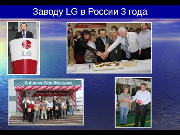 Заводу LG в России 3 года