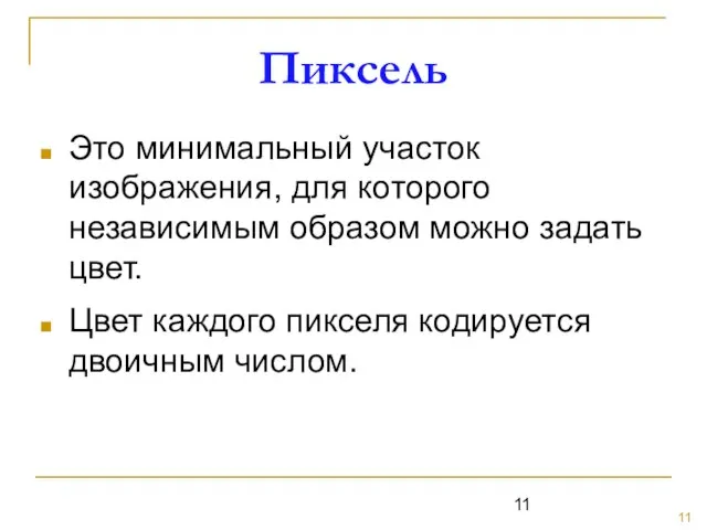 Пиксель Это минимальный участок изображения, для которого независимым образом можно задать цвет.