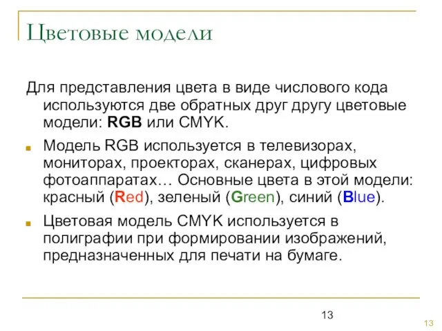 Цветовые модели Для представления цвета в виде числового кода используются две обратных