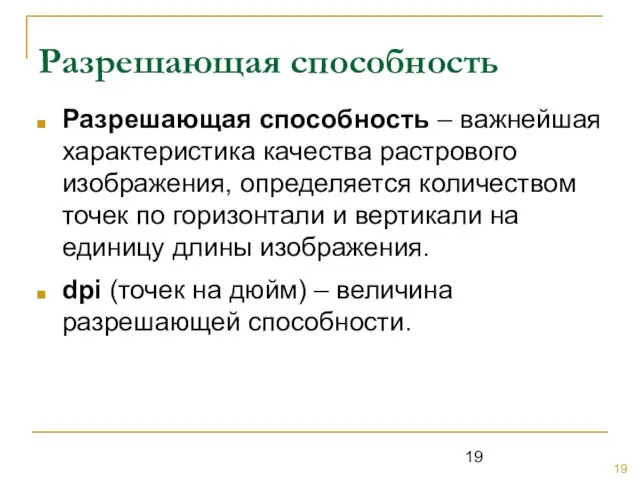 Разрешающая способность Разрешающая способность – важнейшая характеристика качества растрового изображения, определяется количеством