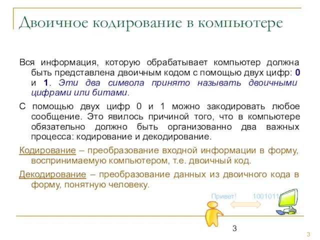 Двоичное кодирование в компьютере Вся информация, которую обрабатывает компьютер должна быть представлена