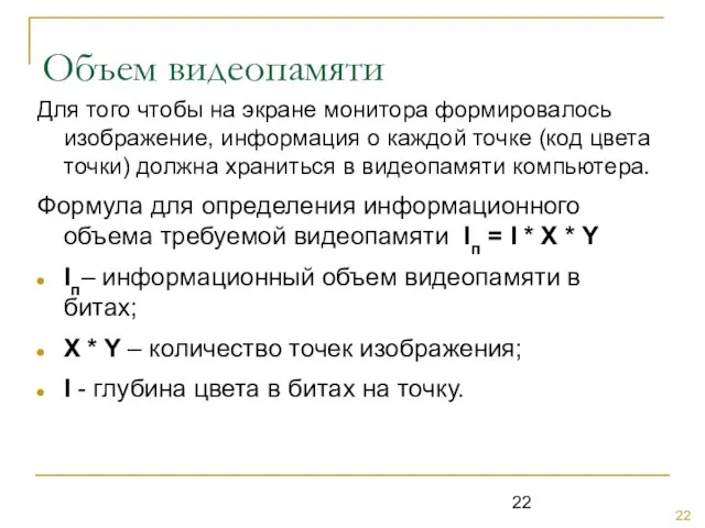 Объем видеопамяти Для того чтобы на экране монитора формировалось изображение, информация о