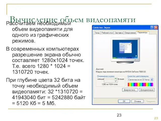 Вычисление объем видеопамяти Рассчитаем необходимый объем видеопамяти для одного из графических режимов.