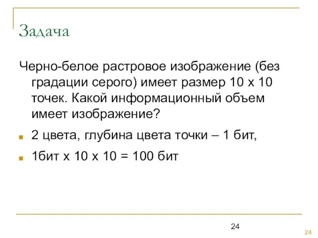 Задача Черно-белое растровое изображение (без градации серого) имеет размер 10 х 10