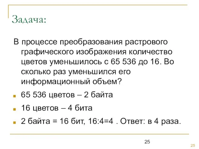 Задача: В процессе преобразования растрового графического изображения количество цветов уменьшилось с 65