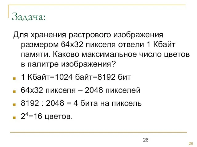 Задача: Для хранения растрового изображения размером 64х32 пикселя отвели 1 Кбайт памяти.