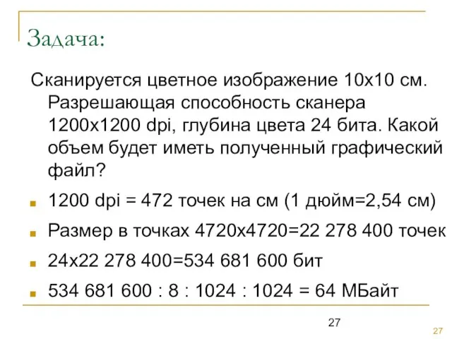 Задача: Сканируется цветное изображение 10х10 см. Разрешающая способность сканера 1200х1200 dpi, глубина