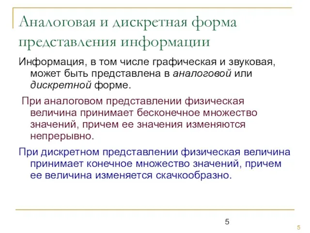 Аналоговая и дискретная форма представления информации Информация, в том числе графическая и