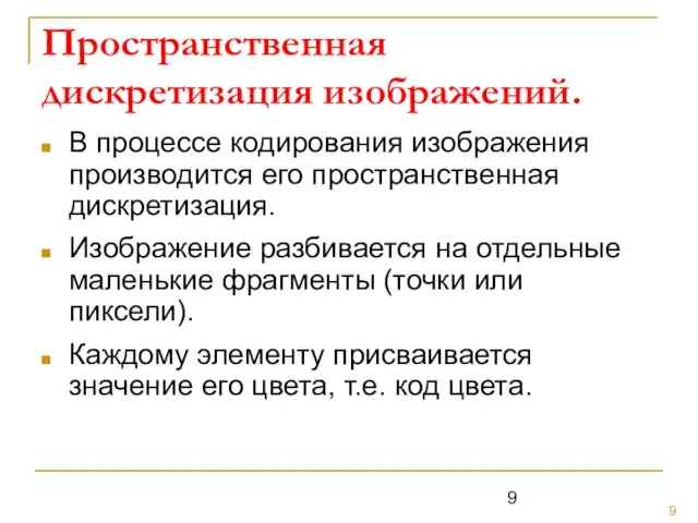 Пространственная дискретизация изображений. В процессе кодирования изображения производится его пространственная дискретизация. Изображение