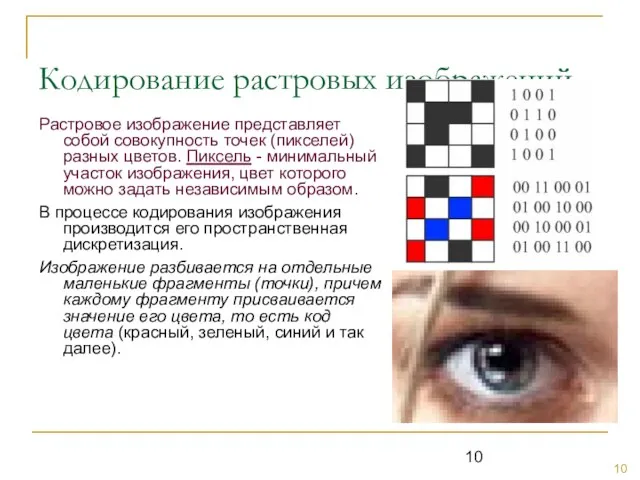 Кодирование растровых изображений Растровое изображение представляет собой совокупность точек (пикселей) разных цветов.