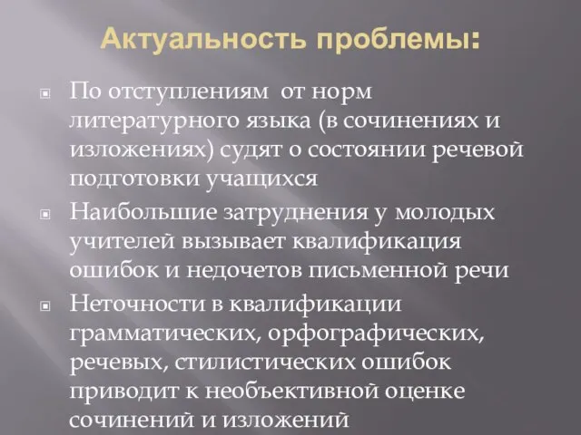 Актуальность проблемы: По отступлениям от норм литературного языка (в сочинениях и изложениях)