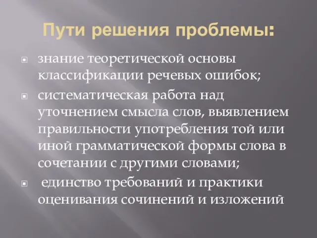 Пути решения проблемы: знание теоретической основы классификации речевых ошибок; систематическая работа над