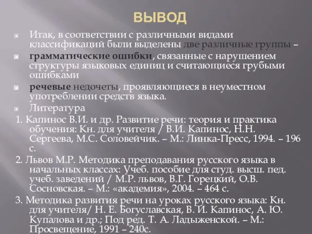 ВЫВОД Итак, в соответствии с различными видами классификаций были выделены две различные