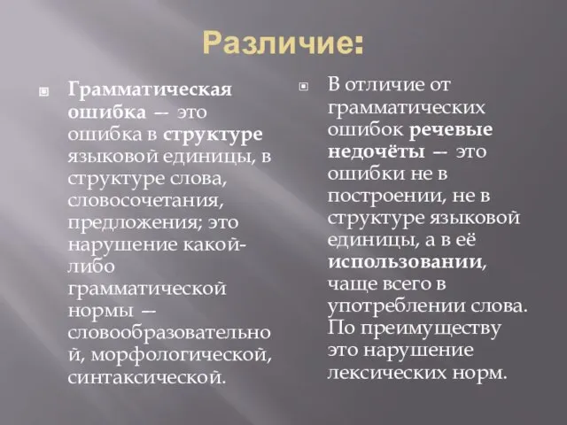 Различие: Грамматическая ошибка — это ошибка в структуре языковой единицы, в структуре