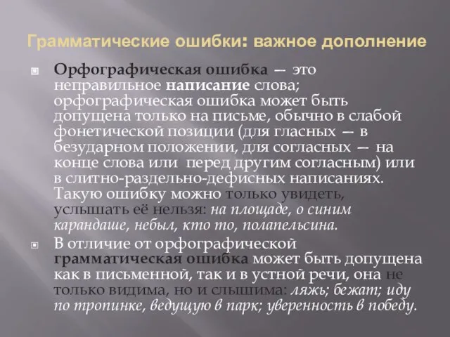 Грамматические ошибки: важное дополнение Орфографическая ошибка — это неправильное написание слова; орфографическая