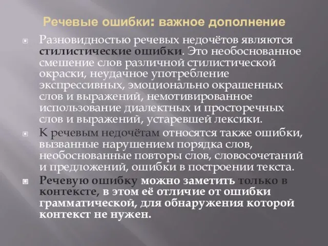 Речевые ошибки: важное дополнение Разновидностью речевых недочётов являются стилистические ошибки. Это необоснованное