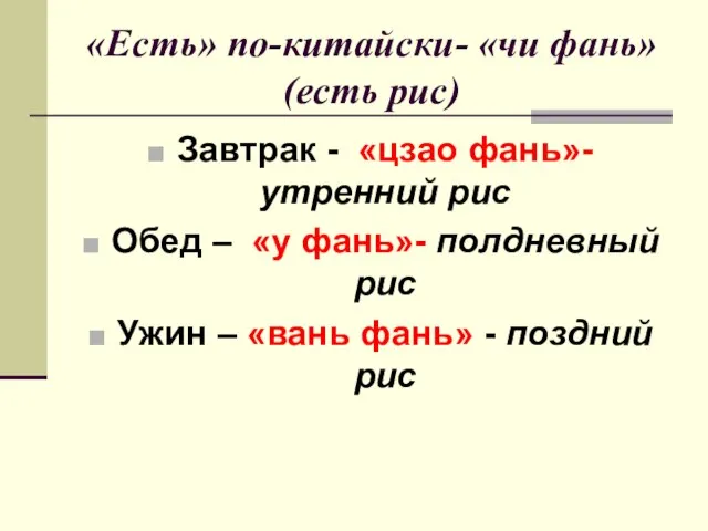 «Есть» по-китайски- «чи фань» (есть рис) Завтрак - «цзао фань»- утренний рис