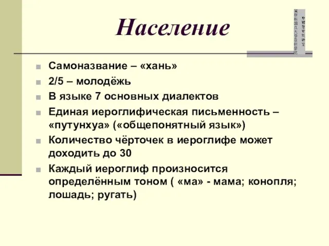 Население Самоназвание – «хань» 2/5 – молодёжь В языке 7 основных диалектов