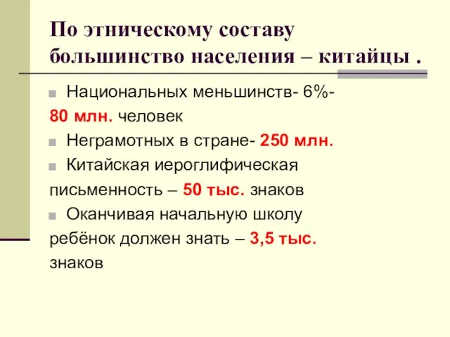 По этническому составу большинство населения – китайцы . Национальных меньшинств- 6%- 80