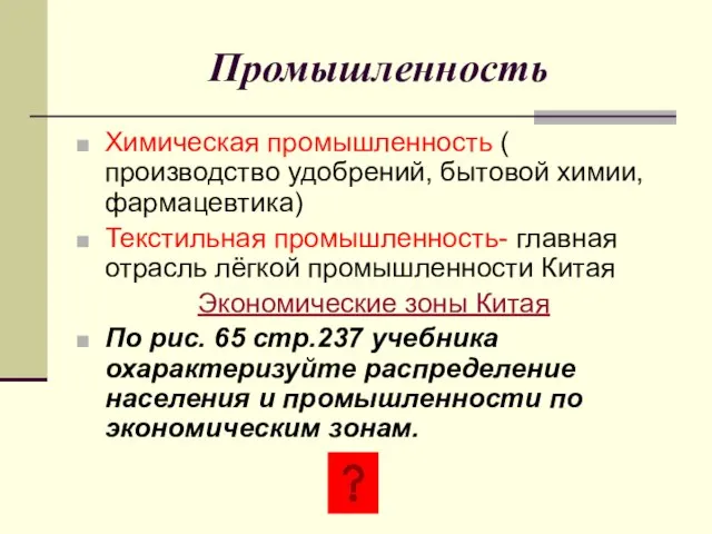 Промышленность Химическая промышленность ( производство удобрений, бытовой химии, фармацевтика) Текстильная промышленность- главная