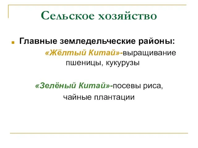 Сельское хозяйство Главные земледельческие районы: «Жёлтый Китай»-выращивание пшеницы, кукурузы «Зелёный Китай»-посевы риса, чайные плантации