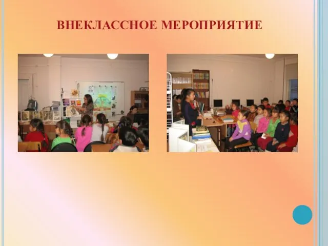 ВНЕКЛАССНОЕ МЕРОПРИЯТИЕ