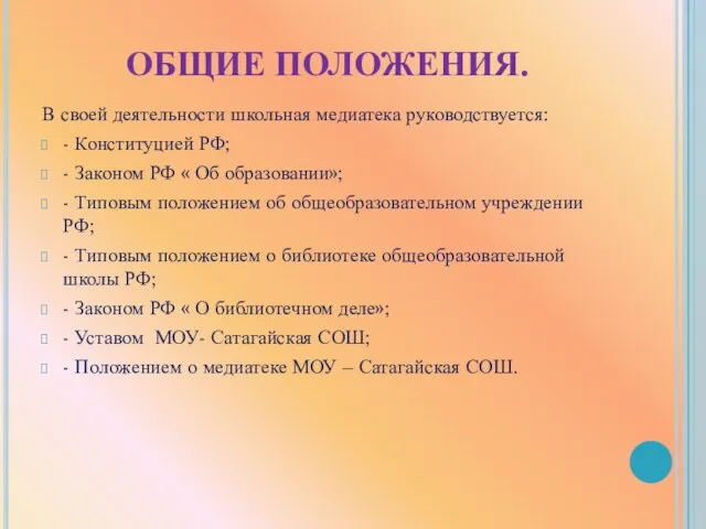 ОБЩИЕ ПОЛОЖЕНИЯ. В своей деятельности школьная медиатека руководствуется: - Конституцией РФ; -