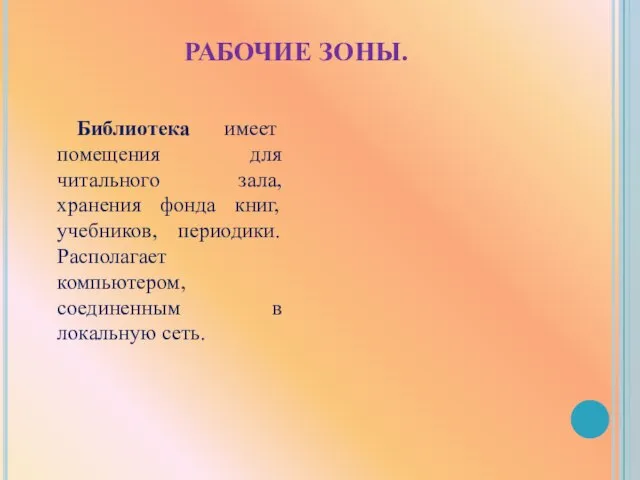 РАБОЧИЕ ЗОНЫ. Библиотека имеет помещения для читального зала, хранения фонда книг, учебников,