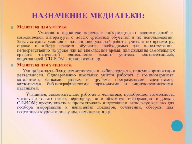 НАЗНАЧЕНИЕ МЕДИАТЕКИ: Медиатека для учителя. Учителя в медиатеке получают информацию о педагогической