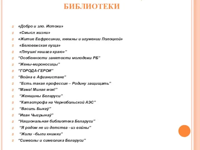 ЭЛЕКТРОННЫЕ ПРЕЗЕНТАЦИИ БИБЛИОТЕКИ «Добро и зло. Истоки» «Смысл жизни» «Житие Евфросинии, княжны