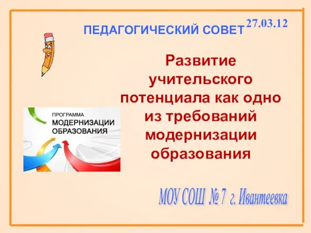 ПЕДАГОГИЧЕСКИЙ СОВЕТ Развитие учительского потенциала как одно из требований модернизации образования МОУ