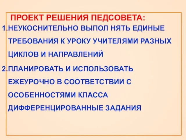 ПРОЕКТ РЕШЕНИЯ ПЕДСОВЕТА: НЕУКОСНИТЕЛЬНО ВЫПОЛ НЯТЬ ЕДИНЫЕ ТРЕБОВАНИЯ К УРОКУ УЧИТЕЛЯМИ РАЗНЫХ