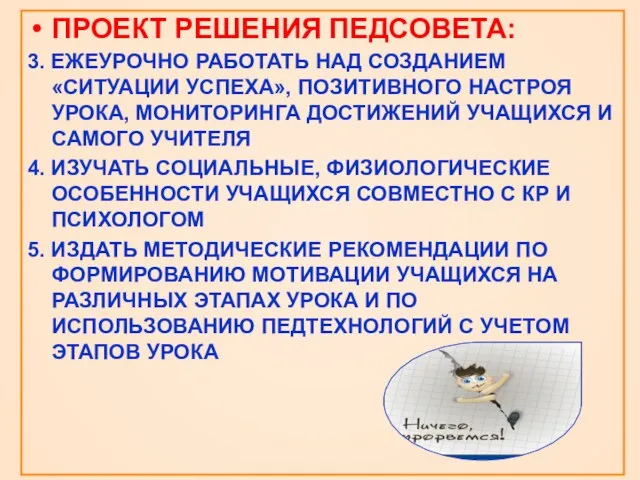 ПРОЕКТ РЕШЕНИЯ ПЕДСОВЕТА: 3. ЕЖЕУРОЧНО РАБОТАТЬ НАД СОЗДАНИЕМ «СИТУАЦИИ УСПЕХА», ПОЗИТИВНОГО НАСТРОЯ