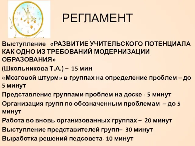 РЕГЛАМЕНТ Выступление «РАЗВИТИЕ УЧИТЕЛЬСКОГО ПОТЕНЦИАЛА КАК ОДНО ИЗ ТРЕБОВАНИЙ МОДЕРНИЗАЦИИ ОБРАЗОВАНИЯ» (Школьникова