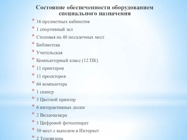 Состояние обеспеченности оборудованием специального назначения 16 предметных кабинетов 1 спортивный зал Столовая