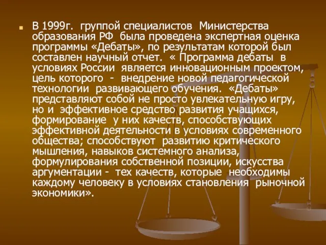 В 1999г. группой специалистов Министерства образования РФ была проведена экспертная оценка программы