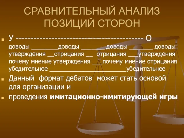 СРАВНИТЕЛЬНЫЙ АНАЛИЗ ПОЗИЦИЙ СТОРОН У ------------------------------------------- О доводы ________доводы _______ доводы _______