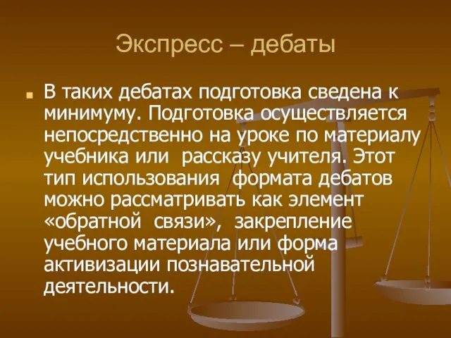 Экспресс – дебаты В таких дебатах подготовка сведена к минимуму. Подготовка осуществляется