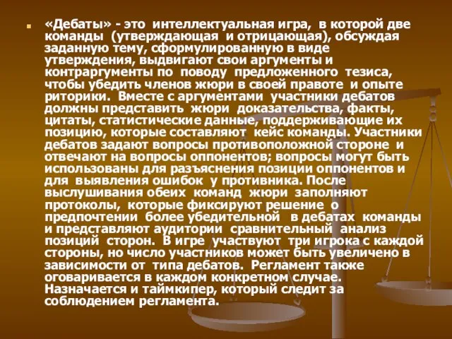 «Дебаты» - это интеллектуальная игра, в которой две команды (утверждающая и отрицающая),