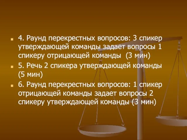 4. Раунд перекрестных вопросов: 3 спикер утверждающей команды задает вопросы 1 спикеру